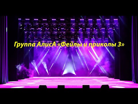 Видео: Смешная и фейловая группа АлисА 3