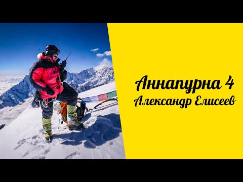 Видео: Аннапурна 4. Александр Елисеев. Альпинизм за деньги
