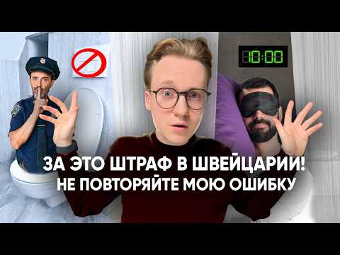 Видео: Не делай ЭТО в Швейцарии: 5 запретов, которые всех шокируют