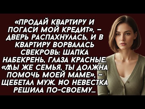 Видео: ​Продай квартиру и погаси мой кредит, —дверь распахнулась, и в квартиру ворвалась свекровь