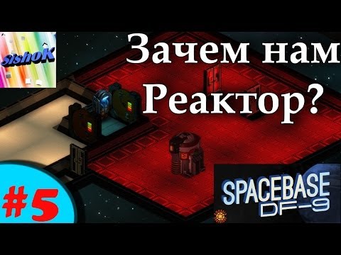 Видео: SpaceBase DF9.  #5. Зачем нам реактор?