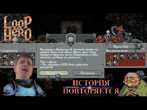 Видео: Loop HerO, серия 2, месть за костлявого от монстров