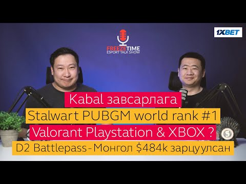 Видео: FreezeTime #48 - Kabal завсарлага, Stalwart PUBGM World #1