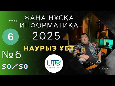 Видео: ИНФОРМАТИКА НАУРЫЗ ҰБТ-ҒА ДАЙЫНДЫҚ "ЖАҢА" АҚЫЛЫ НҰСҚА ТАЛДАУ [2024-2025]