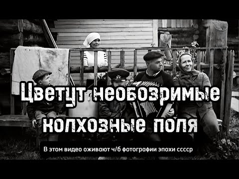 Видео: Оживающие ч/б фотографии эпохи СССР под песню о Советской Стране на стихи Лебедева-Кумача