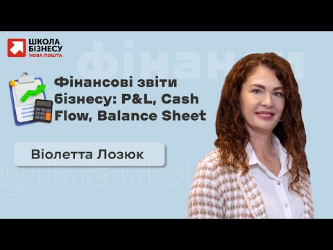 Видео: Фінансові звіти бізнесу: P&L, Cash Flow, Balance Sheet