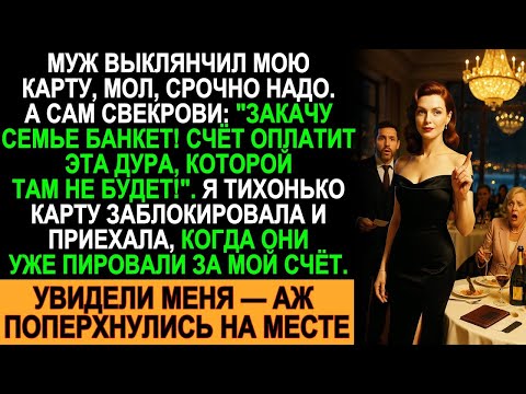 Видео: Муж устроил пир за мой счёт и хвастался свекрови — пока я не вошла в зал!