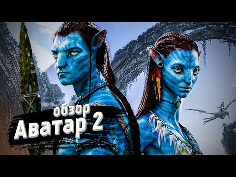 Видео: Обзор фильма "АВАТАР 2: Путь воды" 2023 года | Фильмы Джеймса Кэмерона