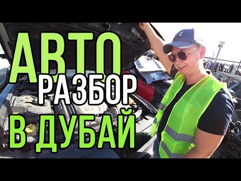 Видео: Покупка битых авто в Dubai,Авторазборки Dubai, Запчасти  на крузак тойота и многое другое