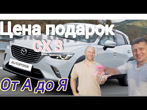 Видео: MAZDA CX3, Цена в 2024г. перегон для клиента под ключ, автомобили из Японии, Китая или Кореи.