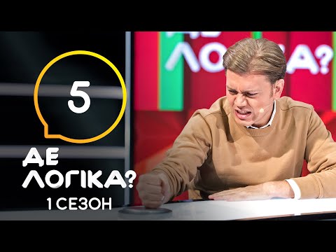 Видео: Где логика? 2021 – Выпуск 5 от 23.03.2021