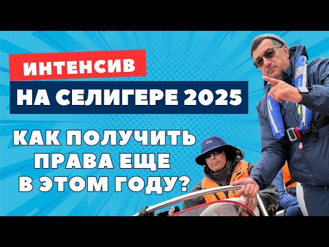 Видео: Как получить права на катер/моторную лодку в 2025? Интенсив на Селигере