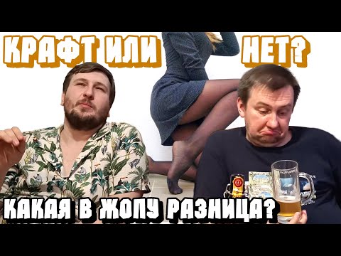 Видео: Ремесленное пиво