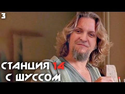 Видео: Шусс заказывает Белого русского