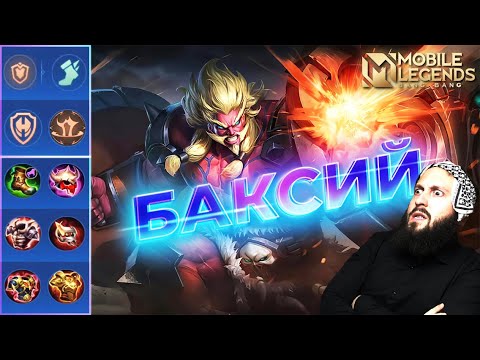 Видео: БАКСИЙ ЛЕСНОЙ🔥ГАЙД 2023🔥Mobile Legends: Bang Bang//Guide to Baxia