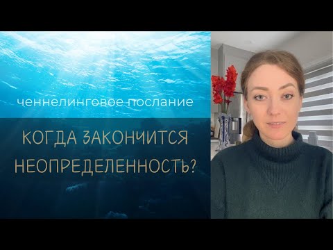 Видео: КОГДА ЗАКОНЧИТСЯ НЕОПРЕДЕЛЕННОСТЬ?