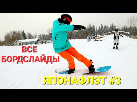 Видео: Основы ФЛЭТ ФРИСТАЙЛА на сноуборде! ЯПОНАФЛЭТ #3
