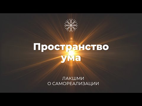 Видео: Пространство ума