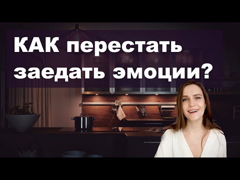 Видео: Как перестать заедать эмоции?
