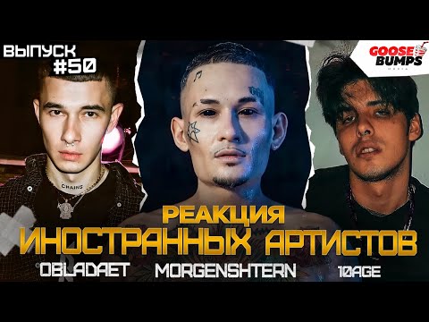Видео: ИНОСТРАНЦЫ СЛУШАЮТ MORGENSHTERN, OBLADAET, 10AGE