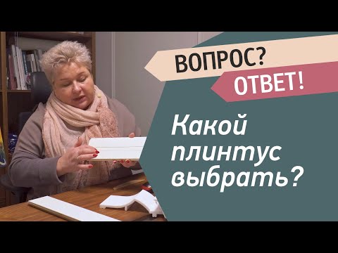 Видео: Какой плинтус выбрать? Подбор цвет плинтуса под стены или пол? Форма и размер плинтуса. Советы
