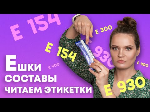 Видео: КОНСЕРВАНТЫ ВРЕДНЫЕ И ПОЛЕЗНЫЕ | КАКИЕ МОЖНО ЕСТЬ, А КАКИЕ НЕЛЬЗЯ