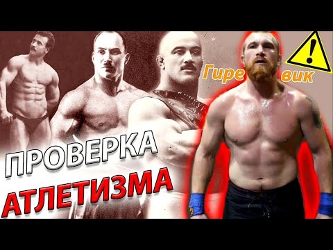 Видео: Мастер спорта по гирям / ПРОВЕРКА на ATLETIZM / Удивил всех!