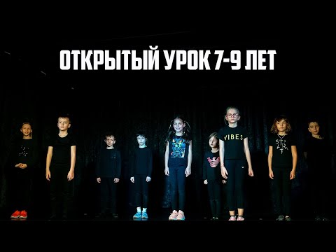 Видео: Открытый урок в группе 7-9 лет
