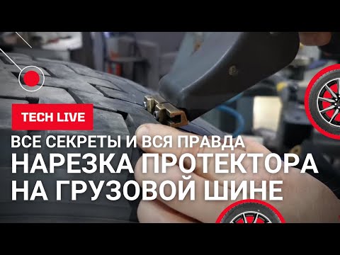 Видео: Нарезка протектора на грузовых шинах. Регрувер RUFF RILLFIT 6. Правильная работа и без нарушений.