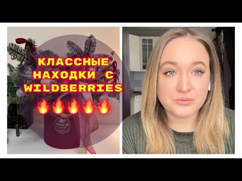 Видео: ПОКУПКИ  С WILDBERRIES # 47🔥
