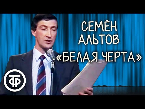 Видео: "Белая черта". Семен Альтов (1989)