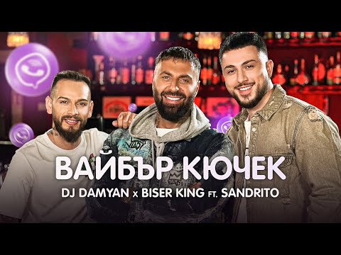 Видео: DJ DAMYAN x BISER KING ft. SANDRITO - ВАЙБЪР КЮЧЕК