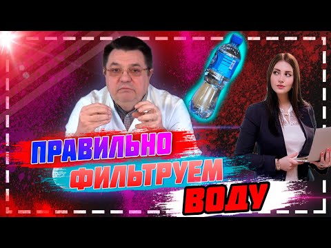 Видео: Правильно фильтруем воду.Доктор Косов