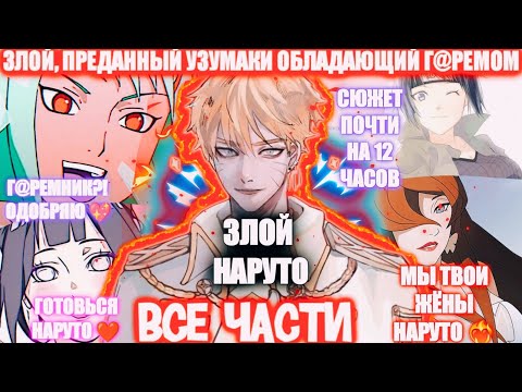 Видео: ЗЛОЙ, ПРЕДАННЫЙ УЗУМАКИ ОБЛАДАЮЩИЙ ГАРЕМОМ ВСЕ ЧАСТИ АЛЬТЕРНАТИВНЫЙ СЮЖЕТ НАРУТО Озвучка у AniRob