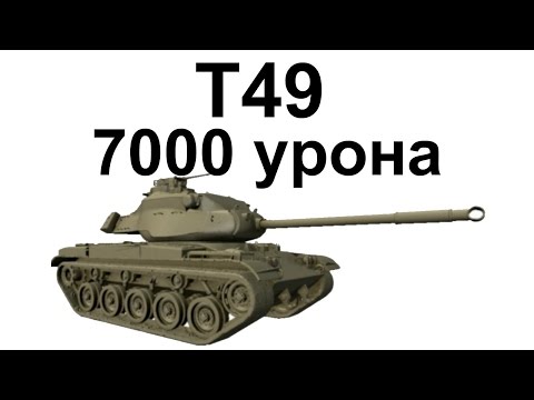 Видео: Т49. 7000 урона. Веселая фугасница против десятых уровней.