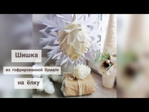 Видео: Шишка из гофрированной бумаги/игрушка на ёлку из бумаги/MILA