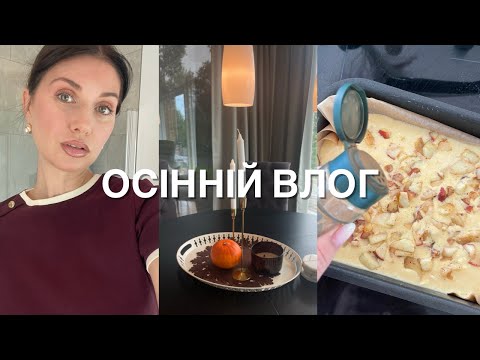 Видео: ОСІННІЙ ВЛОГ: САДОЧОК, ЯБЛУЧНИЙ ПИРІГ,ПРИМІРКА В МАНГО І Порожні БАНОЧКИ