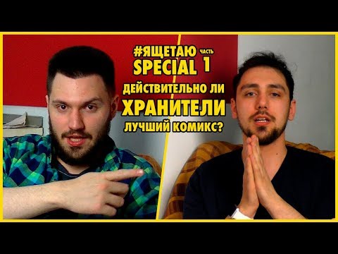 Видео: #ЯЩЕТАЮ SPECIAL: Хранители. Часть 1. Действительно ли лучший комикс?