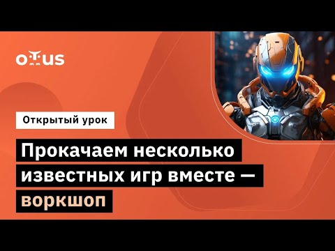 Видео: Прокачаем несколько известных игр вместе - воркшоп // Демо-занятие курса «Game Design»