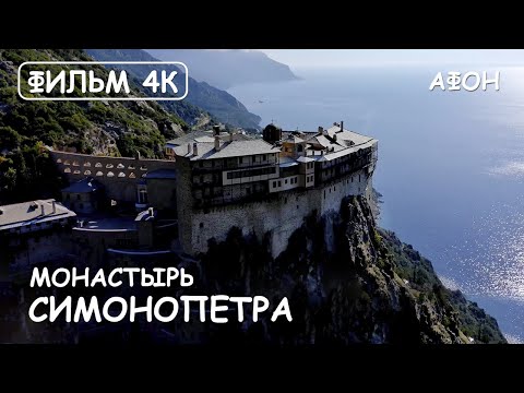 Видео: Мир Приключений- Монастырь Симонопетра. Святая гора Афон. Фильм16 из цикла:"История и святыни Афона"