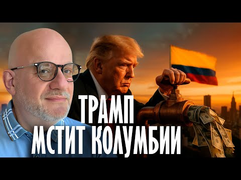 Видео: Остановит ли США выплаты Колумбии? - Дмитрий Джангиров