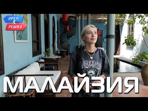 Видео: Малайзия. Орёл и Решка. Ивлеева VS Бедняков (eng, rus sub)