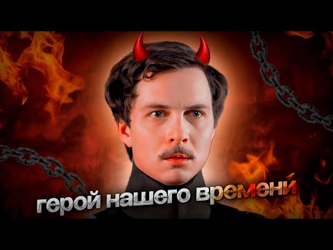 Видео: Печорин - Злодей Или Спаситель? / Герой Нашего Времени...