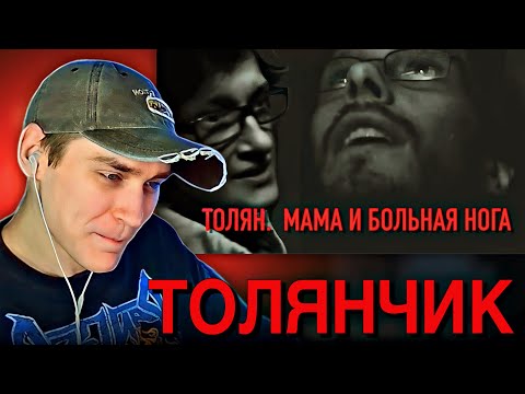 Видео: EASTERCAKE СМОТРИТ: ТОЛЯН И КРАХ МАМЫ?
