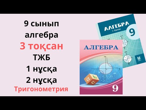 Видео: Алгебра 9 сынып тжб 3 тоқсан 1 нұсқа 2 нұсқа Тригонометрия/ 9 сынып алгебра тжб 3 тоқсан жаңа нұсқа
