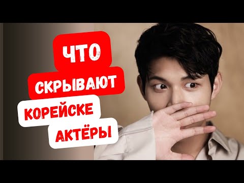 Видео: САМЫЕ НЕКРАСИВЫЕ СЕКРЕТЫ и недостойное поведение корейских актёров мужчин!