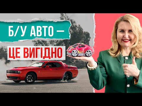 Видео: Б/У АВТО - ЦЕ ВИГІДНО