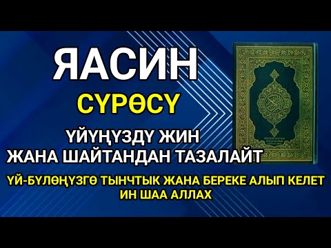 Видео: ЯСИН СҮРӨСҮ ҮЙҮҢҮЗДҮ ЖИН ЖАНА ШАЙТАНДАН ТАЗАЛАЙТ. ҮЙ-БҮЛӨҢҮЗГӨ ТЫНЧТЫК, БЕРЕКЕ ЖАНА РЫЗЫК АЛЫП КЕЛЕТ