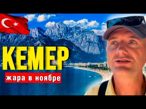 Видео: Кемер Турция - стоит ли ехать в ноябре - Краски Life - тревел блог