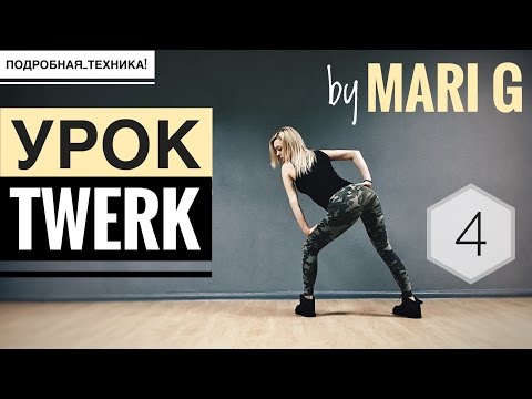 Видео: Подробный урок ТВЕРКА (TWERK, BOOTY DANCE). Техника TIC TOC. Выпуск 4